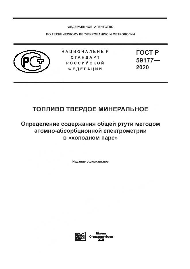ГОСТ Р  59177-2020, страница 1