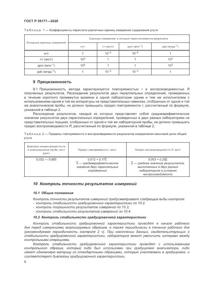 ГОСТ Р  59177-2020, страница 10