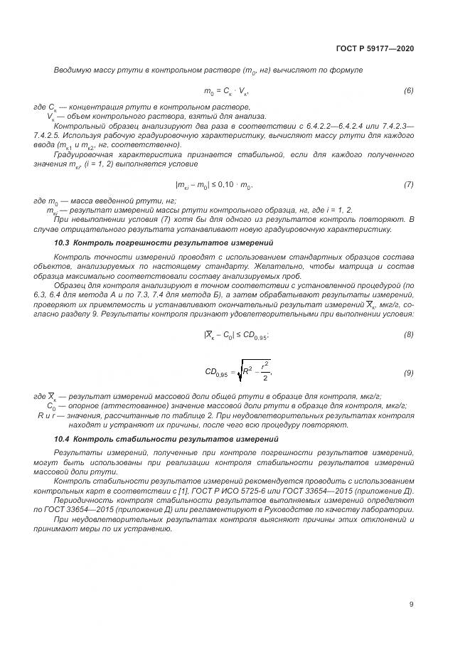 ГОСТ Р  59177-2020, страница 11