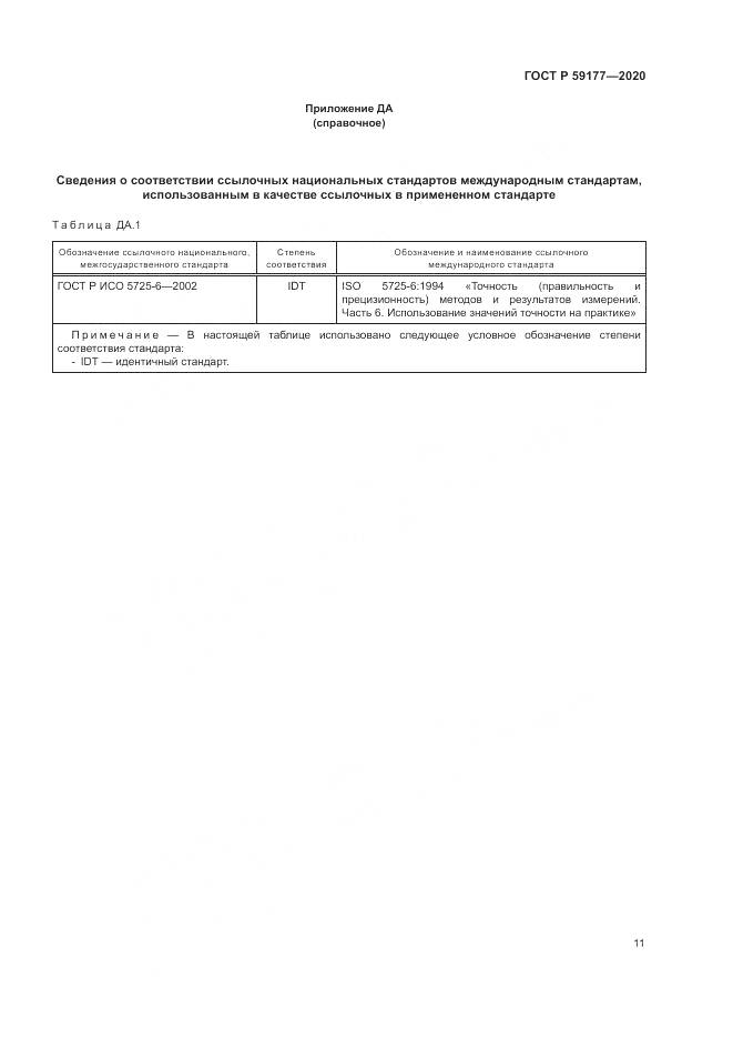 ГОСТ Р  59177-2020, страница 13