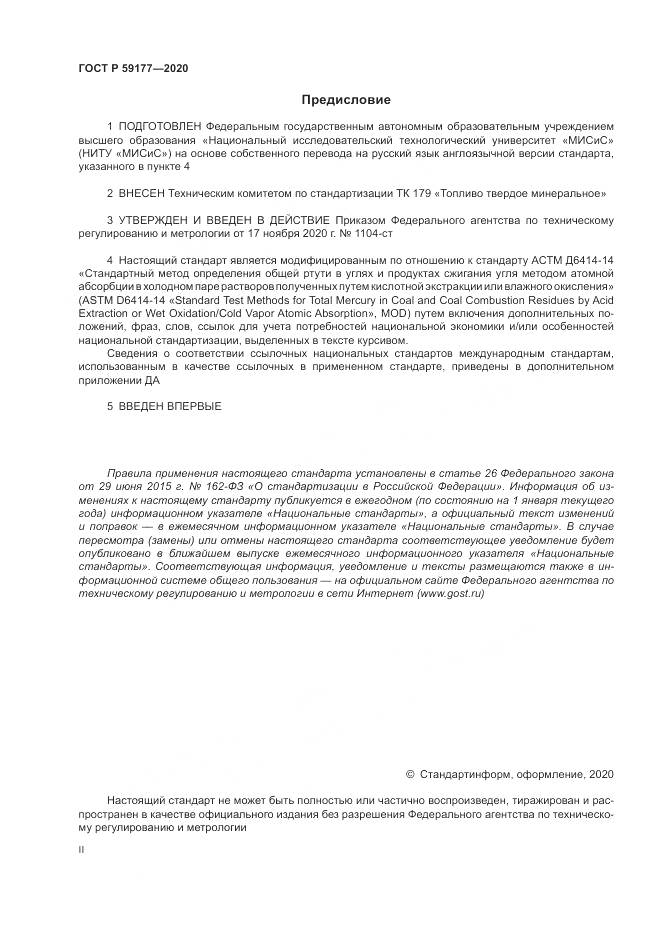 ГОСТ Р  59177-2020, страница 2