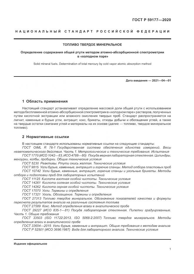 ГОСТ Р  59177-2020, страница 3
