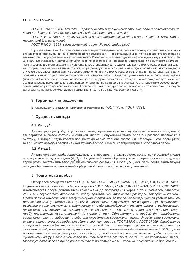 ГОСТ Р  59177-2020, страница 4