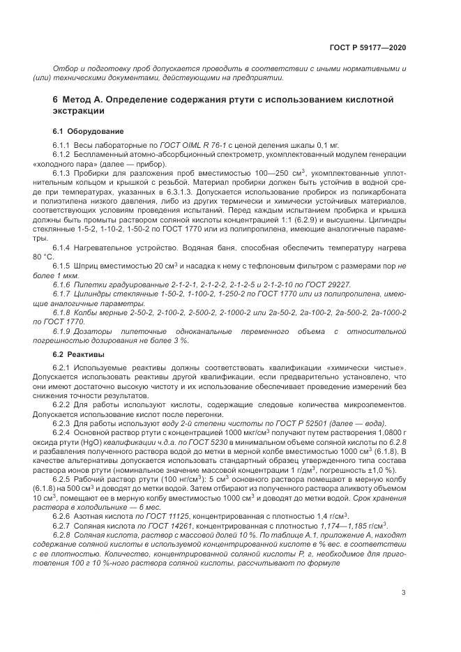 ГОСТ Р  59177-2020, страница 5