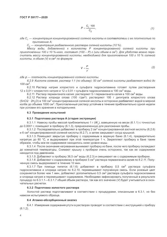 ГОСТ Р  59177-2020, страница 6