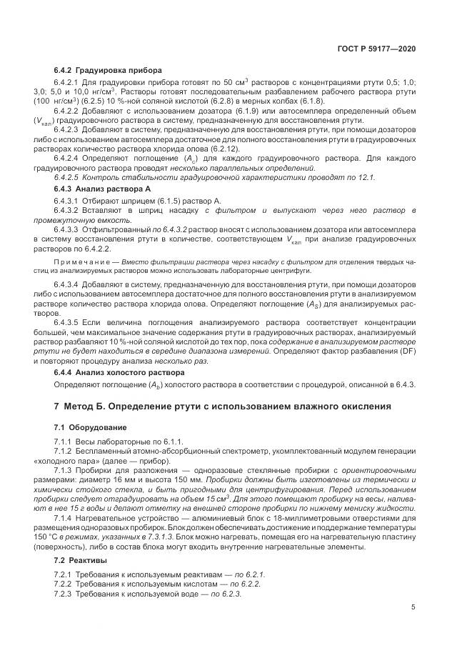ГОСТ Р  59177-2020, страница 7