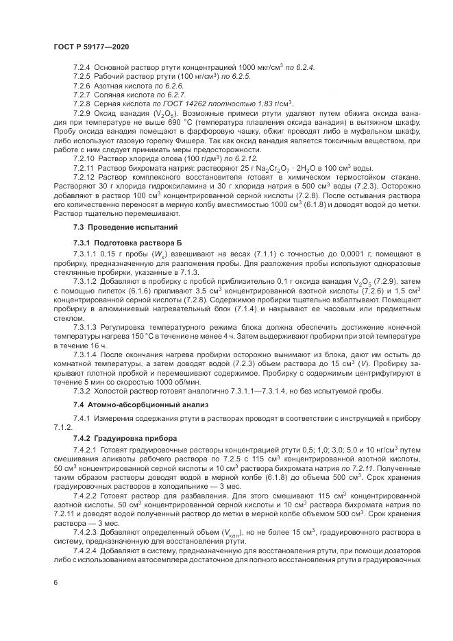 ГОСТ Р  59177-2020, страница 8