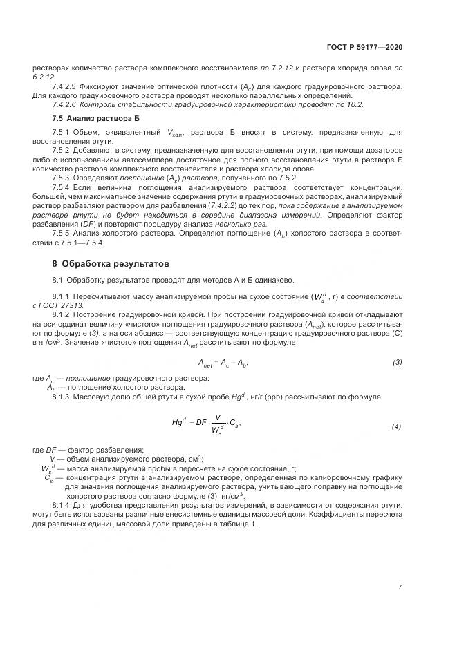ГОСТ Р  59177-2020, страница 9