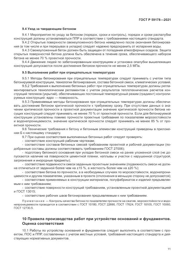 ГОСТ Р  59178-2021, страница 15