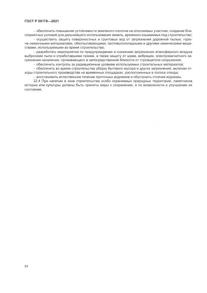 ГОСТ Р  59178-2021, страница 58
