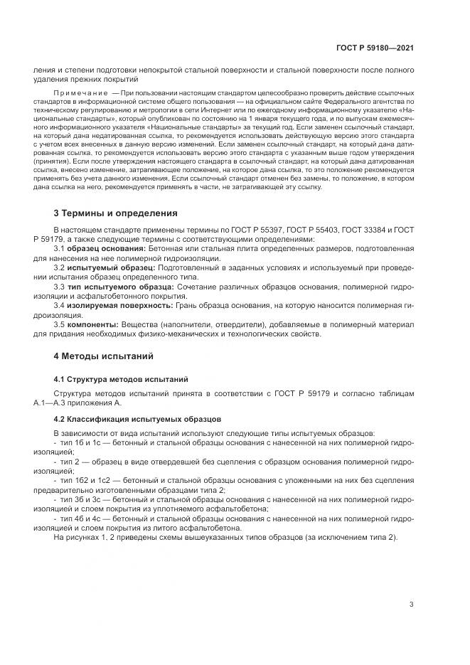 ГОСТ Р  59180-2021, страница 7