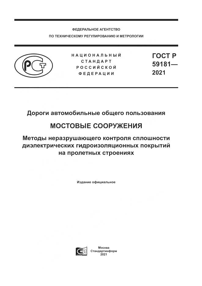 ГОСТ Р  59181-2021, страница 1