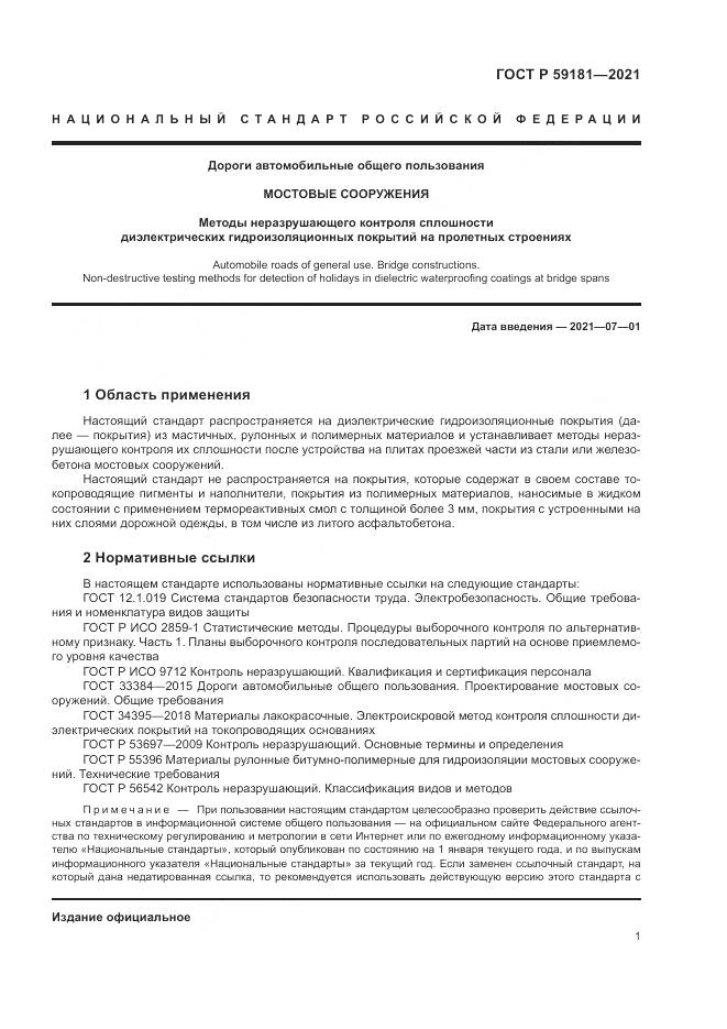 ГОСТ Р  59181-2021, страница 5