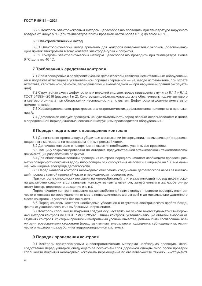 ГОСТ Р  59181-2021, страница 8