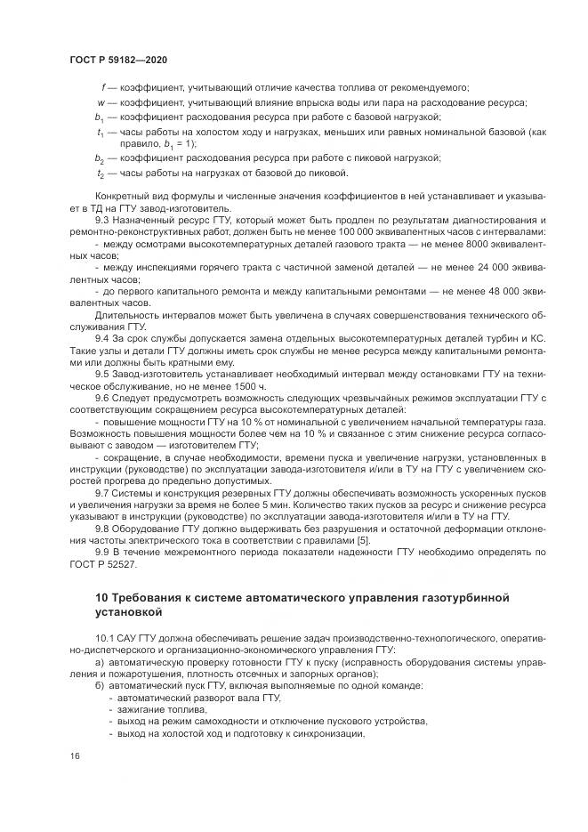 ГОСТ Р  59182-2020, страница 20