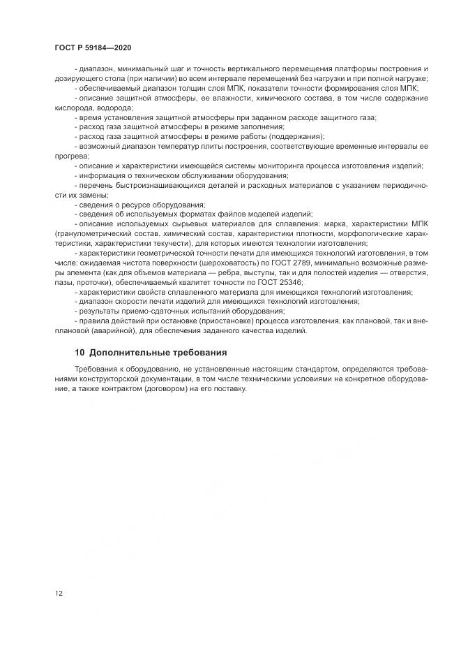 ГОСТ Р  59184-2020, страница 16
