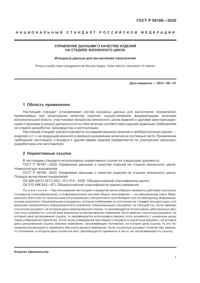 ГОСТ Р  59188-2020, страница 5
