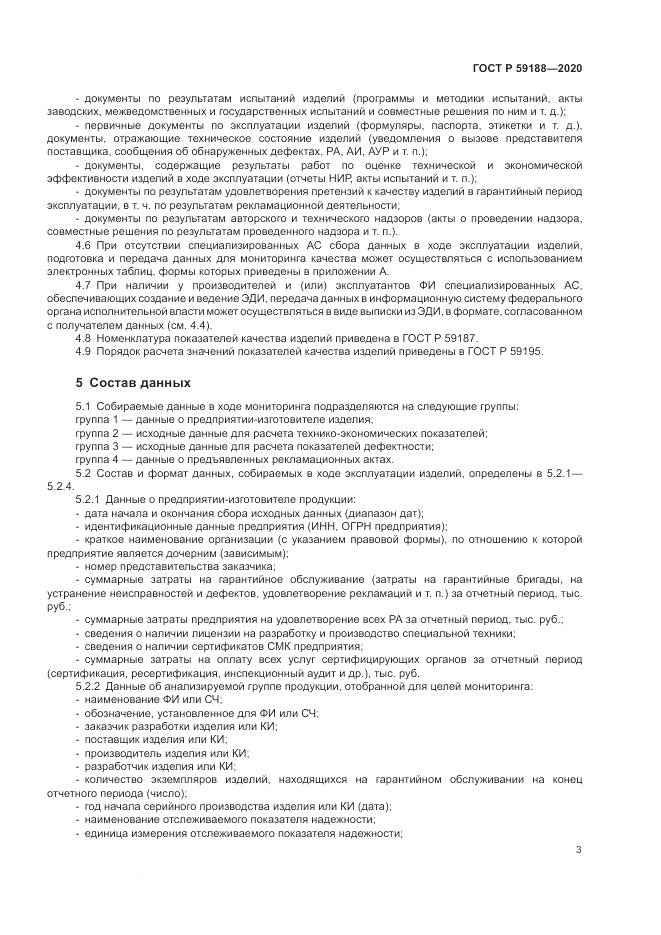 ГОСТ Р  59188-2020, страница 7