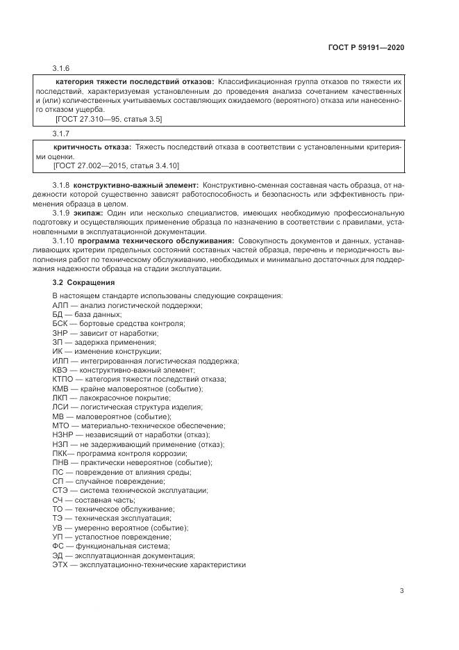 ГОСТ Р  59191-2020, страница 7