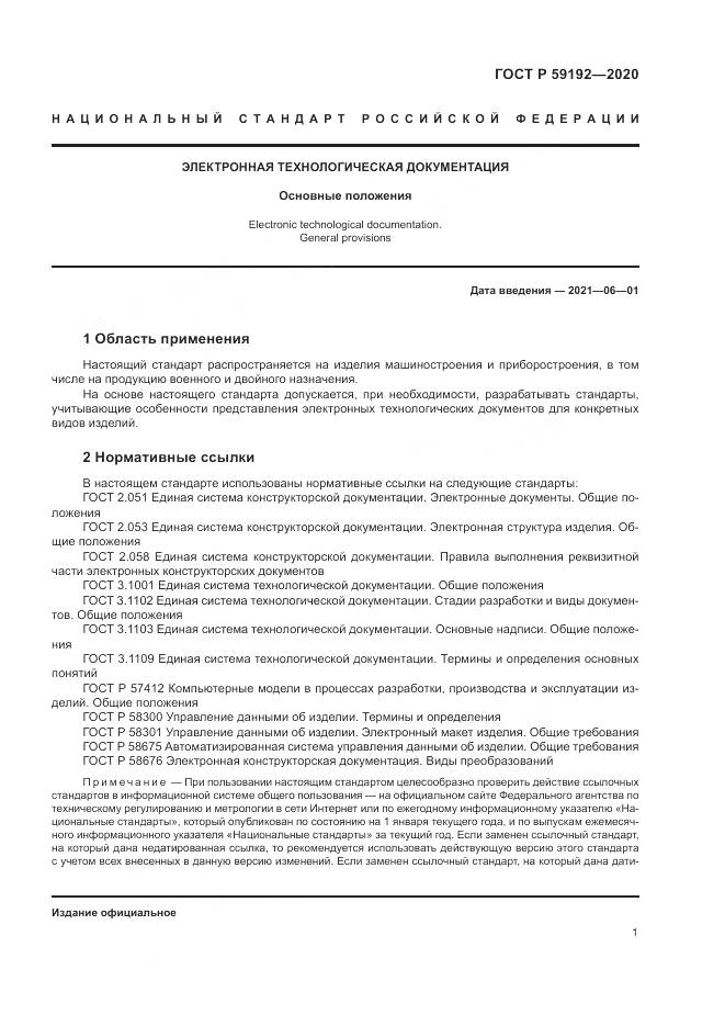 ГОСТ Р  59192-2020, страница 5