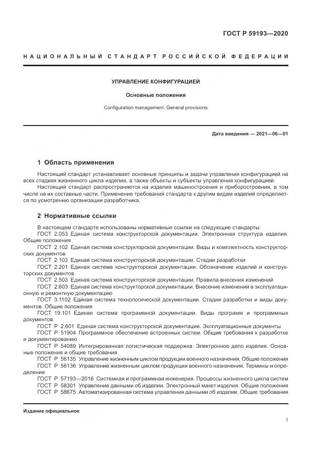 ГОСТ Р  59193-2020, страница 5