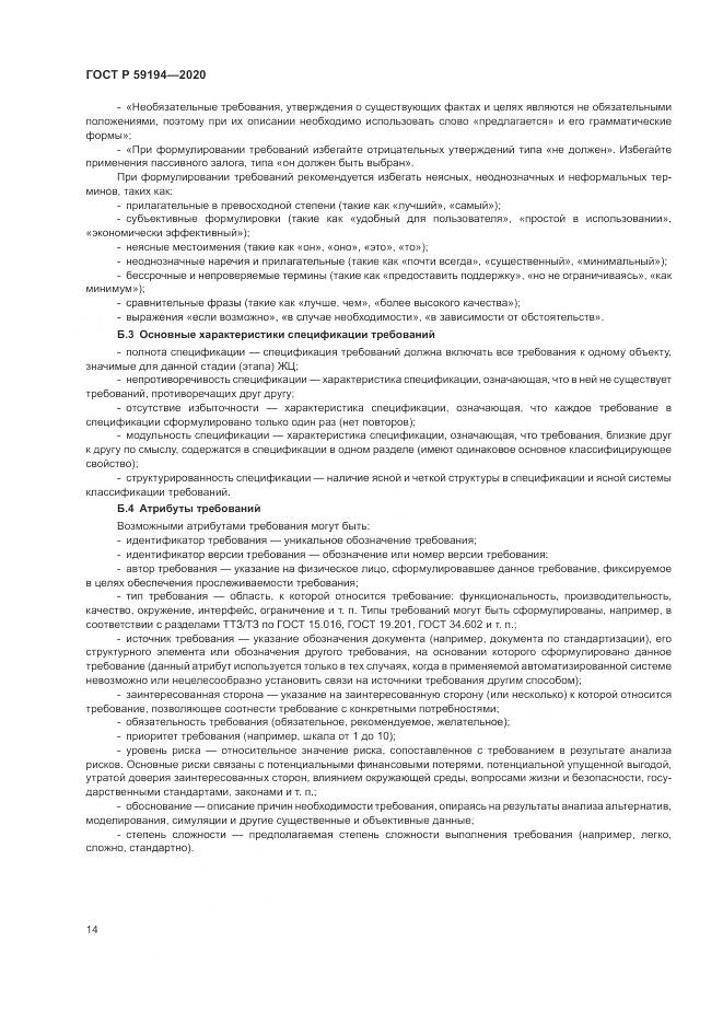ГОСТ Р  59194-2020, страница 18