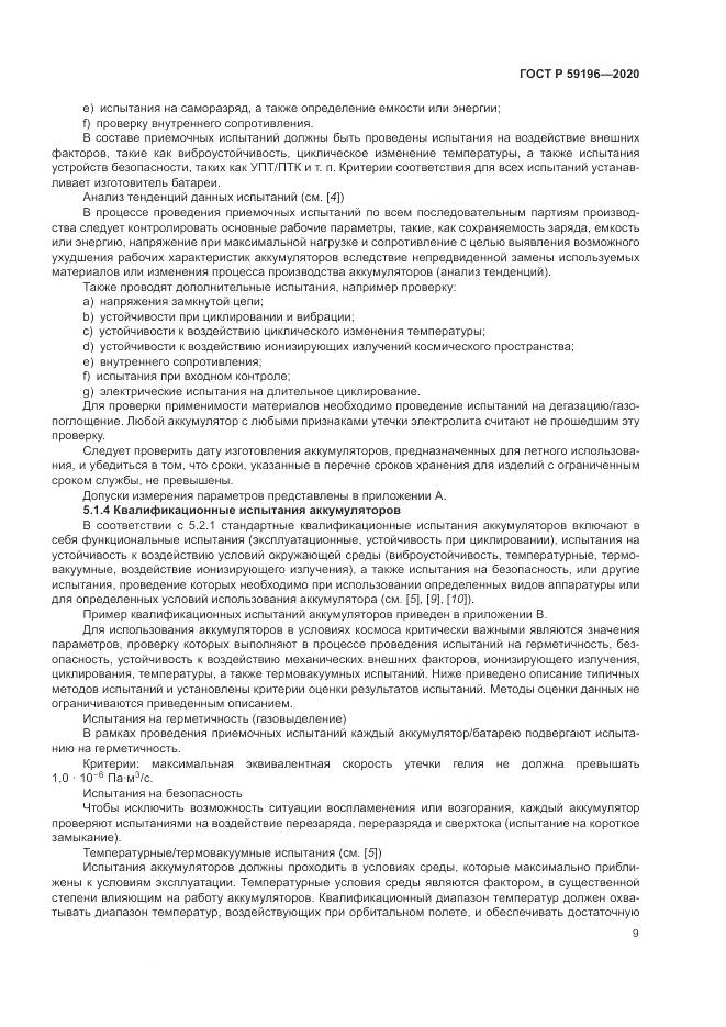 ГОСТ Р  59196-2020, страница 13