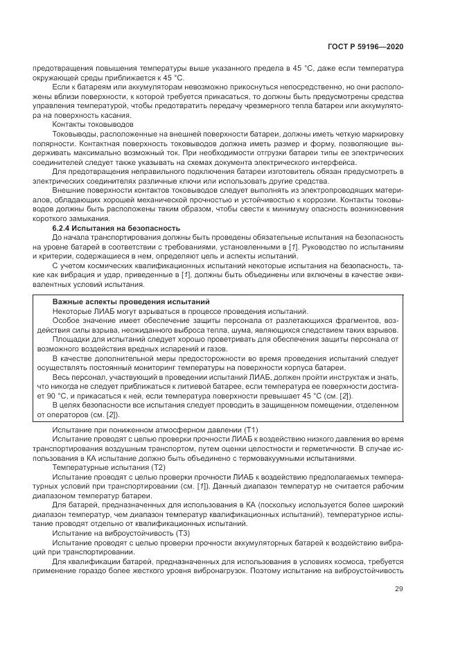 ГОСТ Р  59196-2020, страница 33