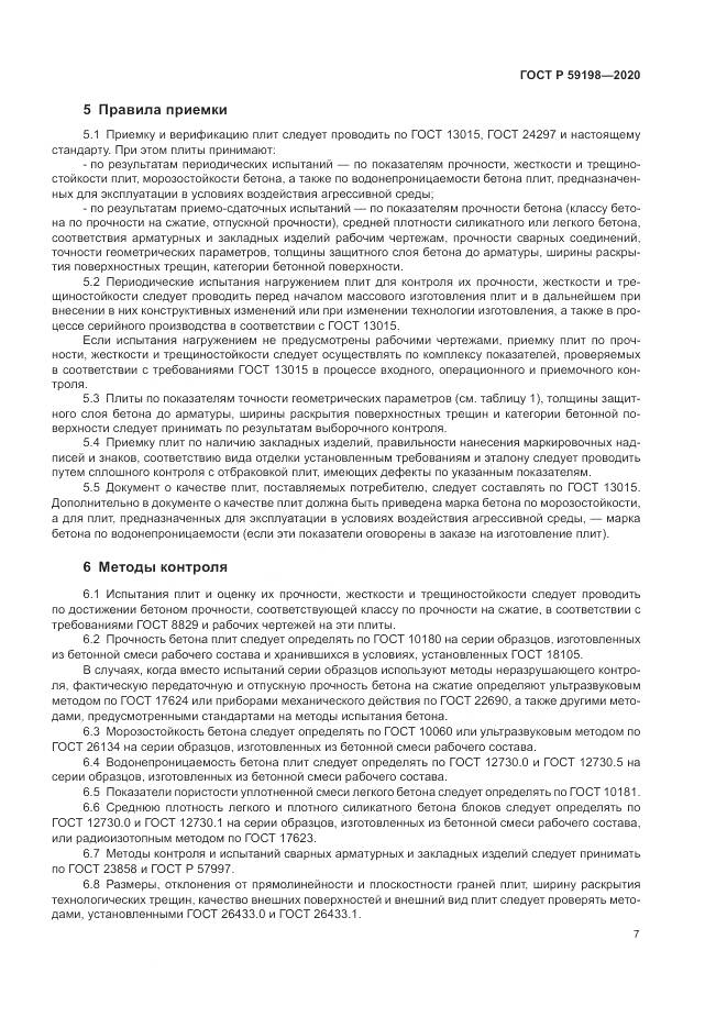 ГОСТ Р  59198-2020, страница 11