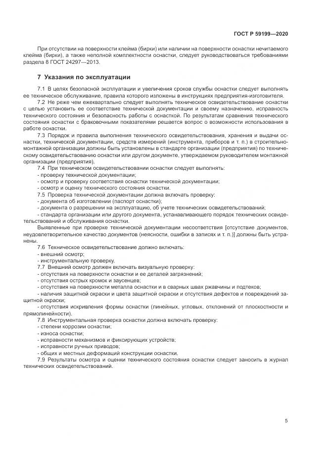 ГОСТ Р  59199-2020, страница 9