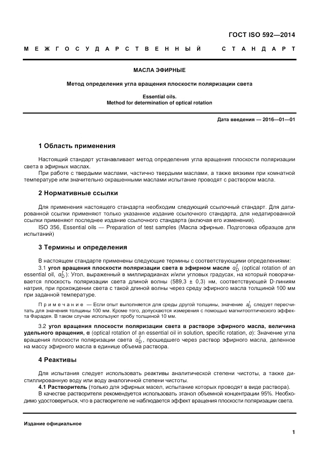 ГОСТ ISO 592-2014, страница 5