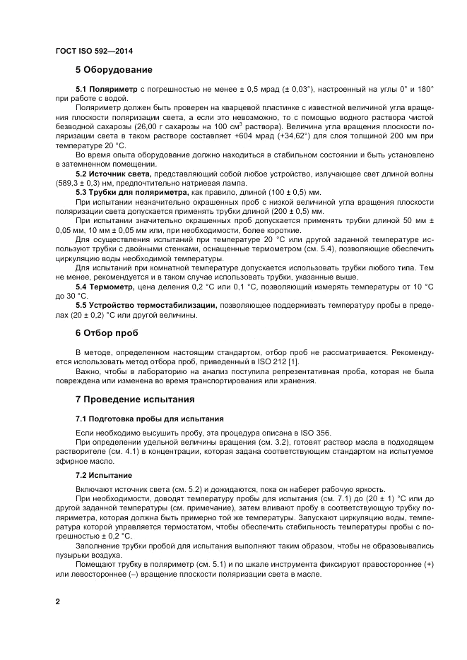 ГОСТ ISO 592-2014, страница 6