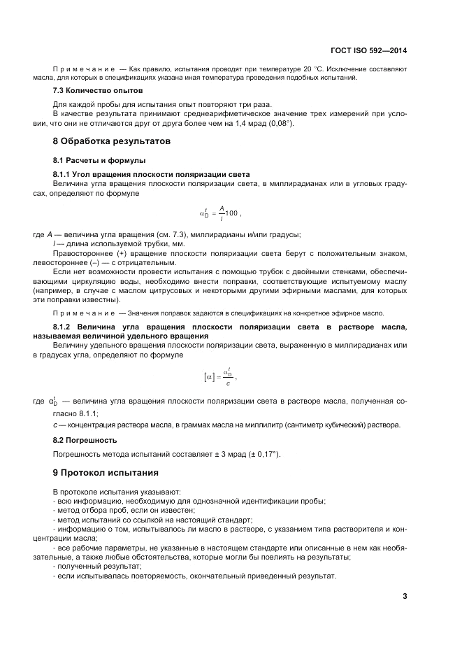 ГОСТ ISO 592-2014, страница 7