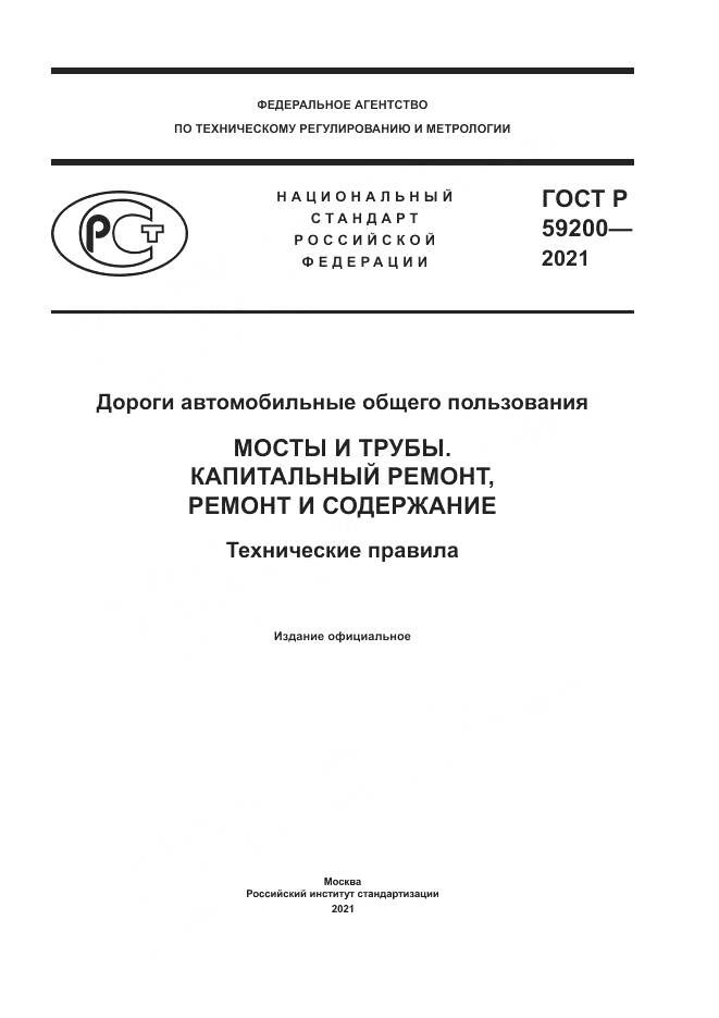 ГОСТ Р  59200-2021, страница 1