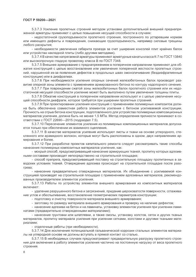 ГОСТ Р  59200-2021, страница 12