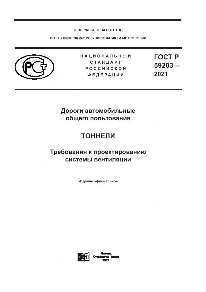 ГОСТ Р  59203-2021, страница 1