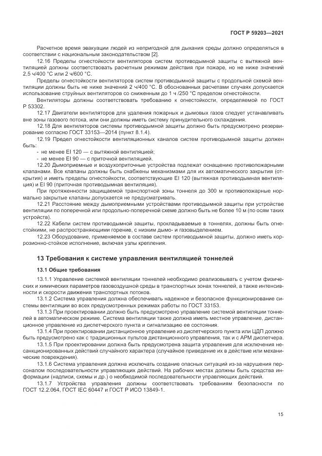 ГОСТ Р  59203-2021, страница 19