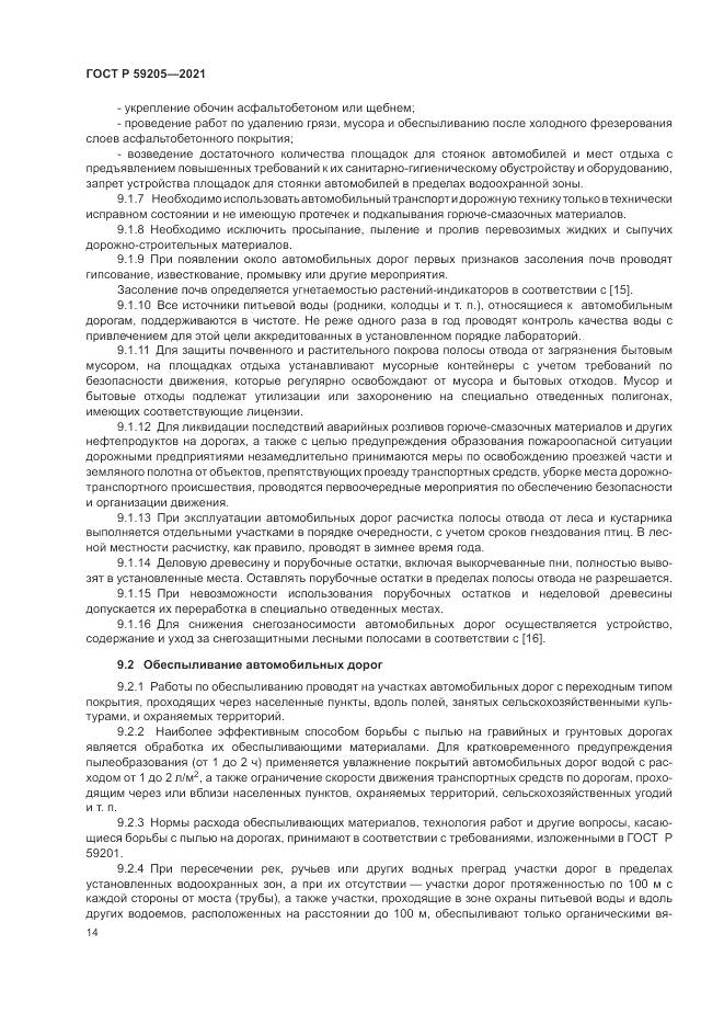 ГОСТ Р  59205-2021, страница 18