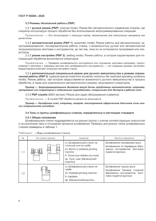 ГОСТ Р  59208-2020, страница 12