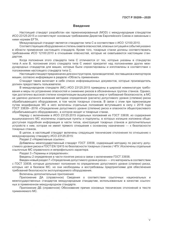 ГОСТ Р  59209-2020, страница 5