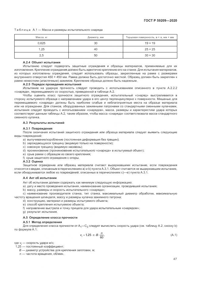 ГОСТ Р  59209-2020, страница 53