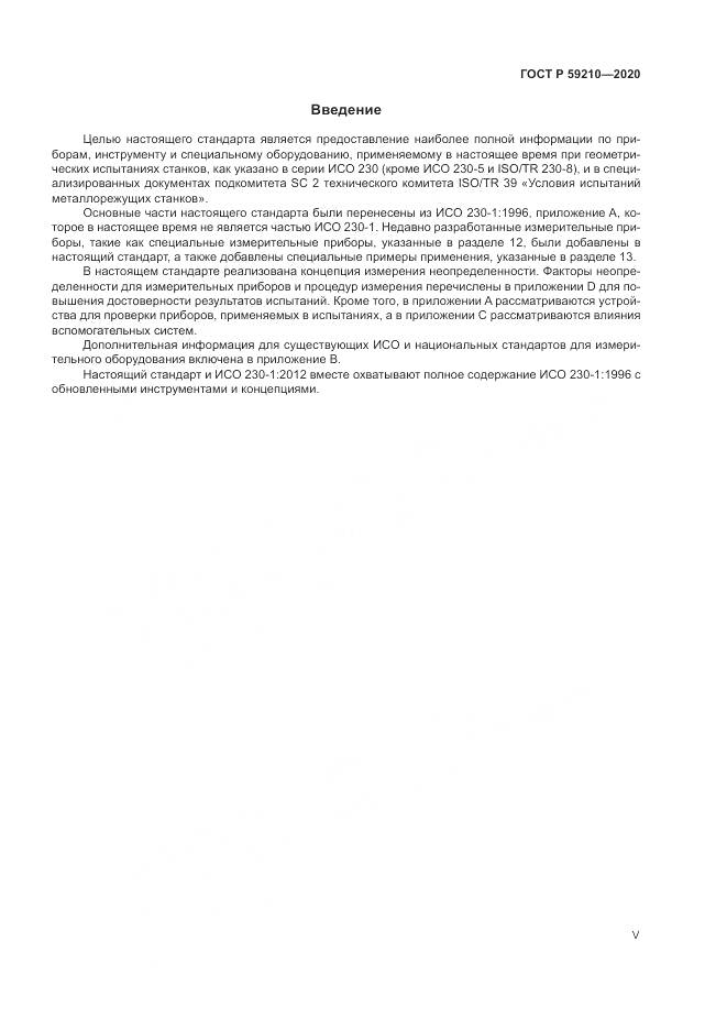ГОСТ Р  59210-2020, страница 5