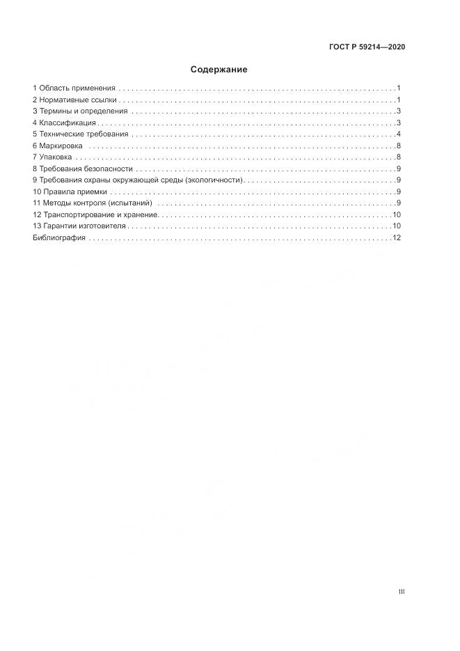 ГОСТ Р  59214-2020, страница 3