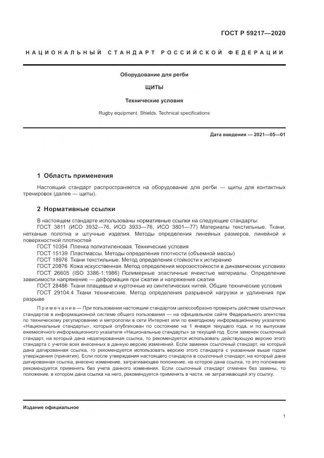 ГОСТ Р  59217-2020, страница 3