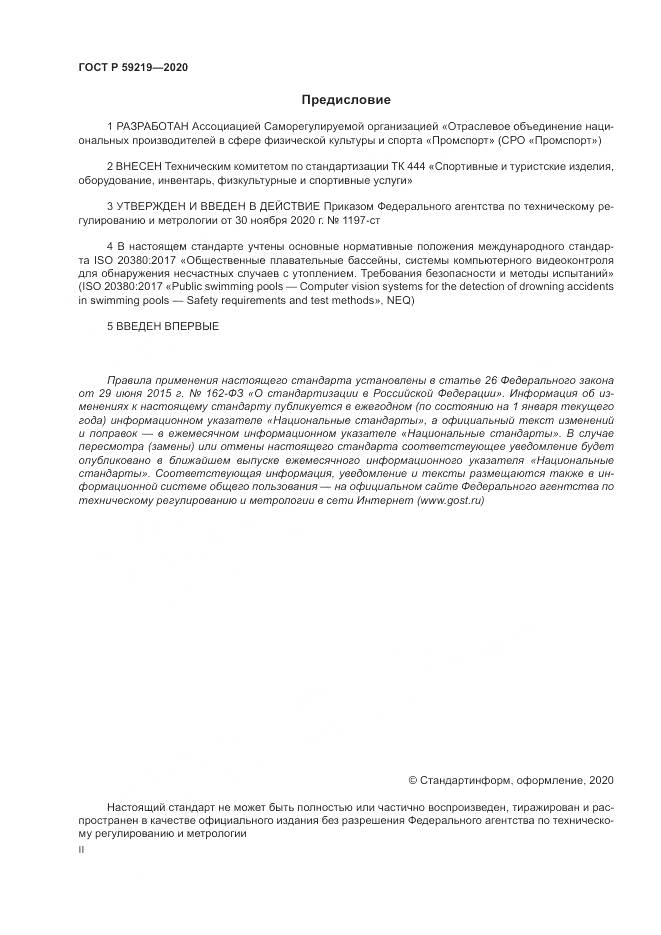 ГОСТ Р  59219-2020, страница 2