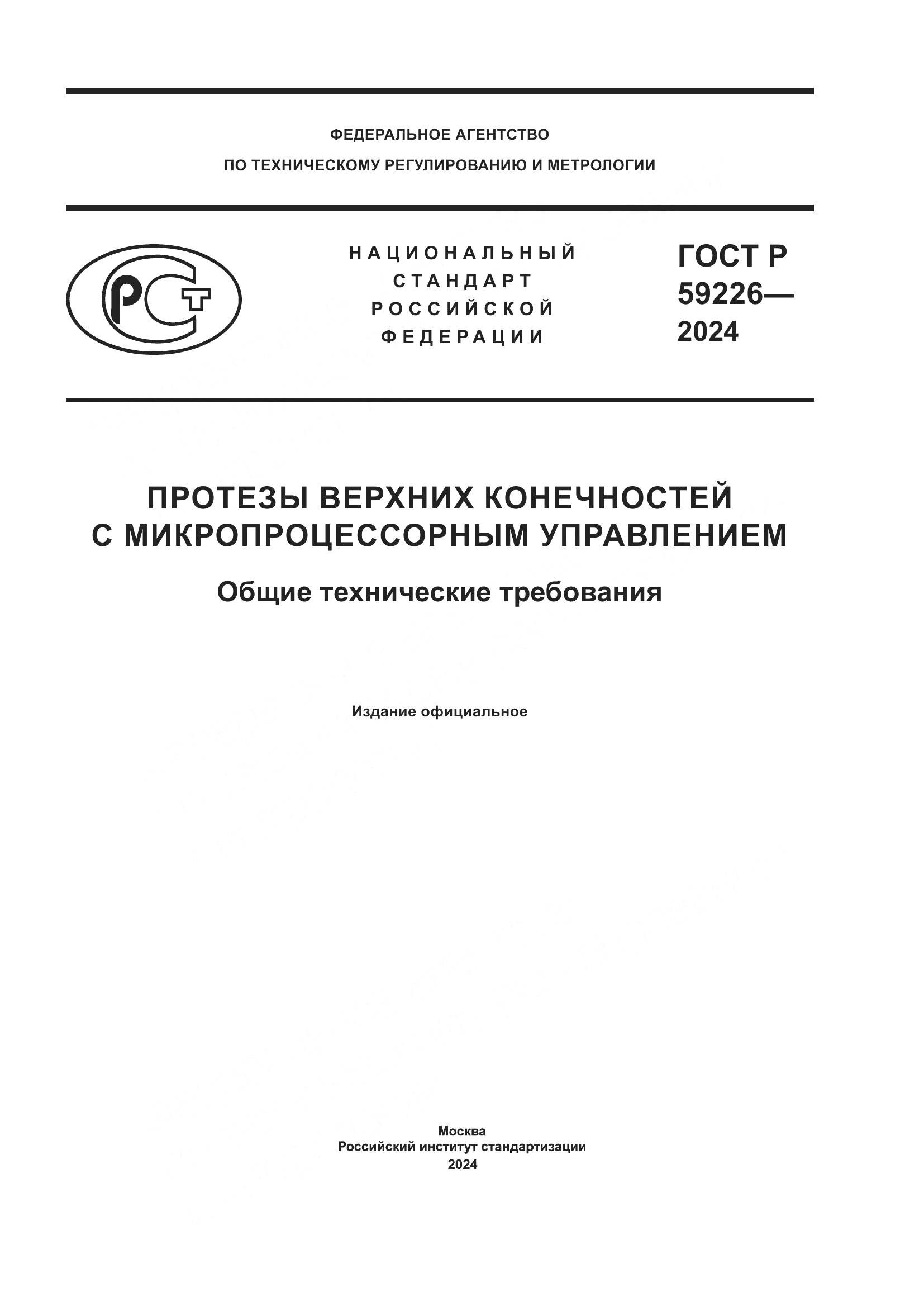 ГОСТ Р 59226-2024, страница 1