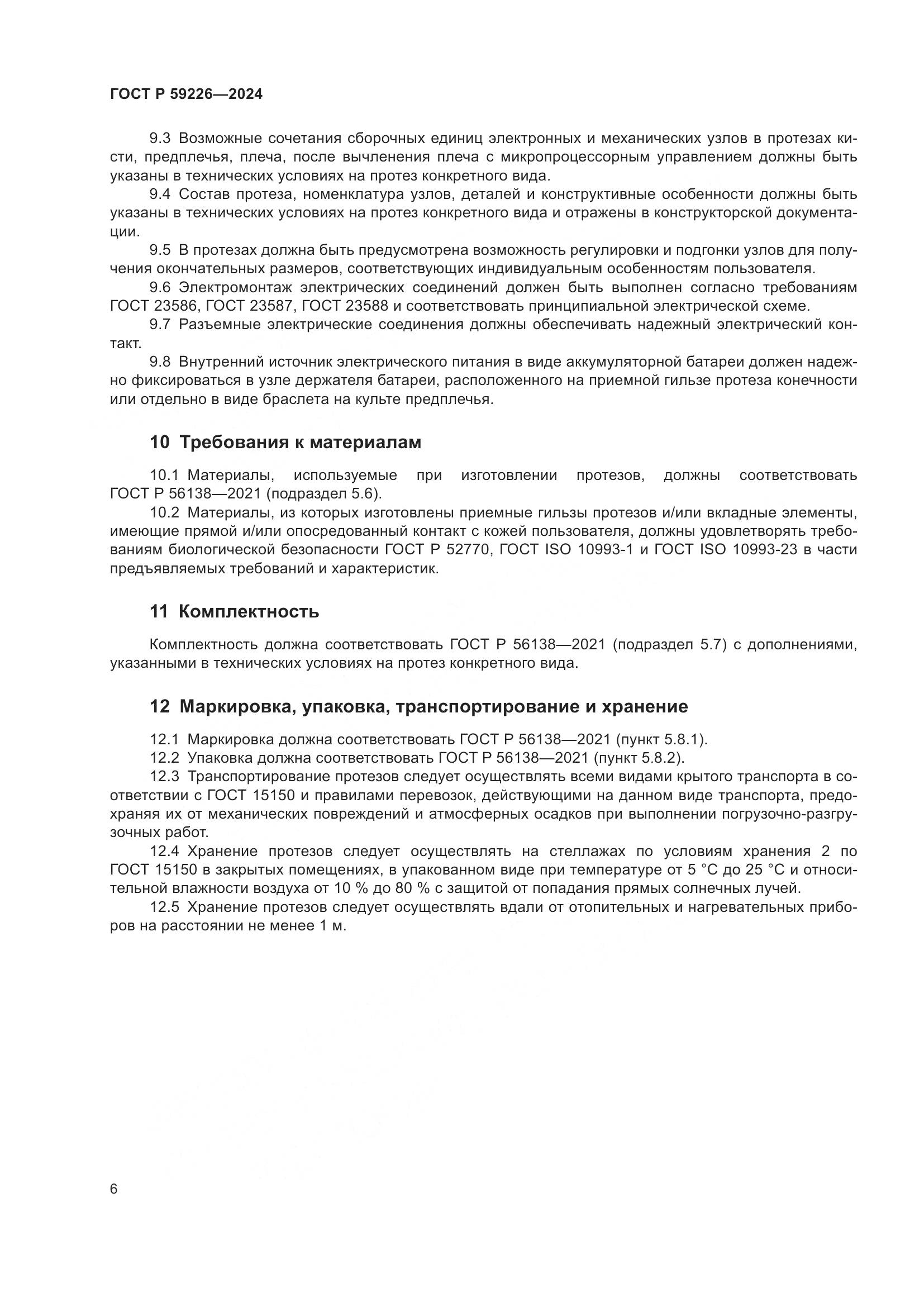 ГОСТ Р 59226-2024, страница 10