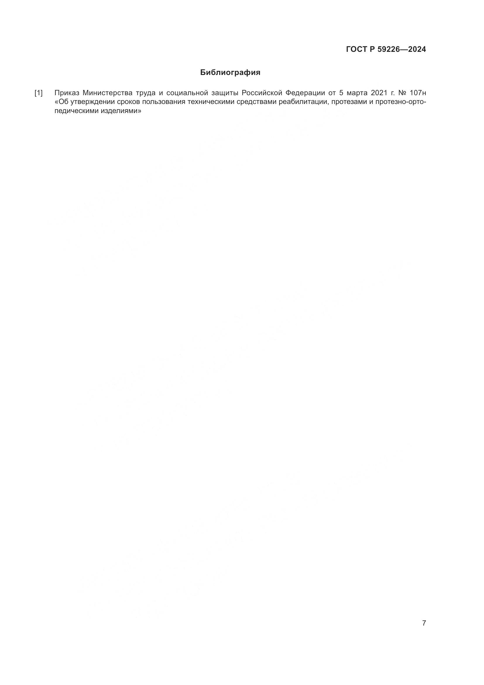 ГОСТ Р 59226-2024, страница 11