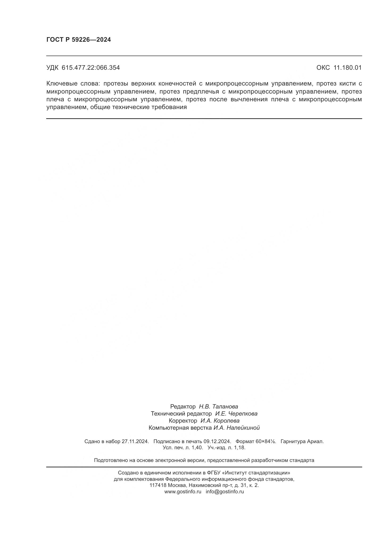 ГОСТ Р 59226-2024, страница 12