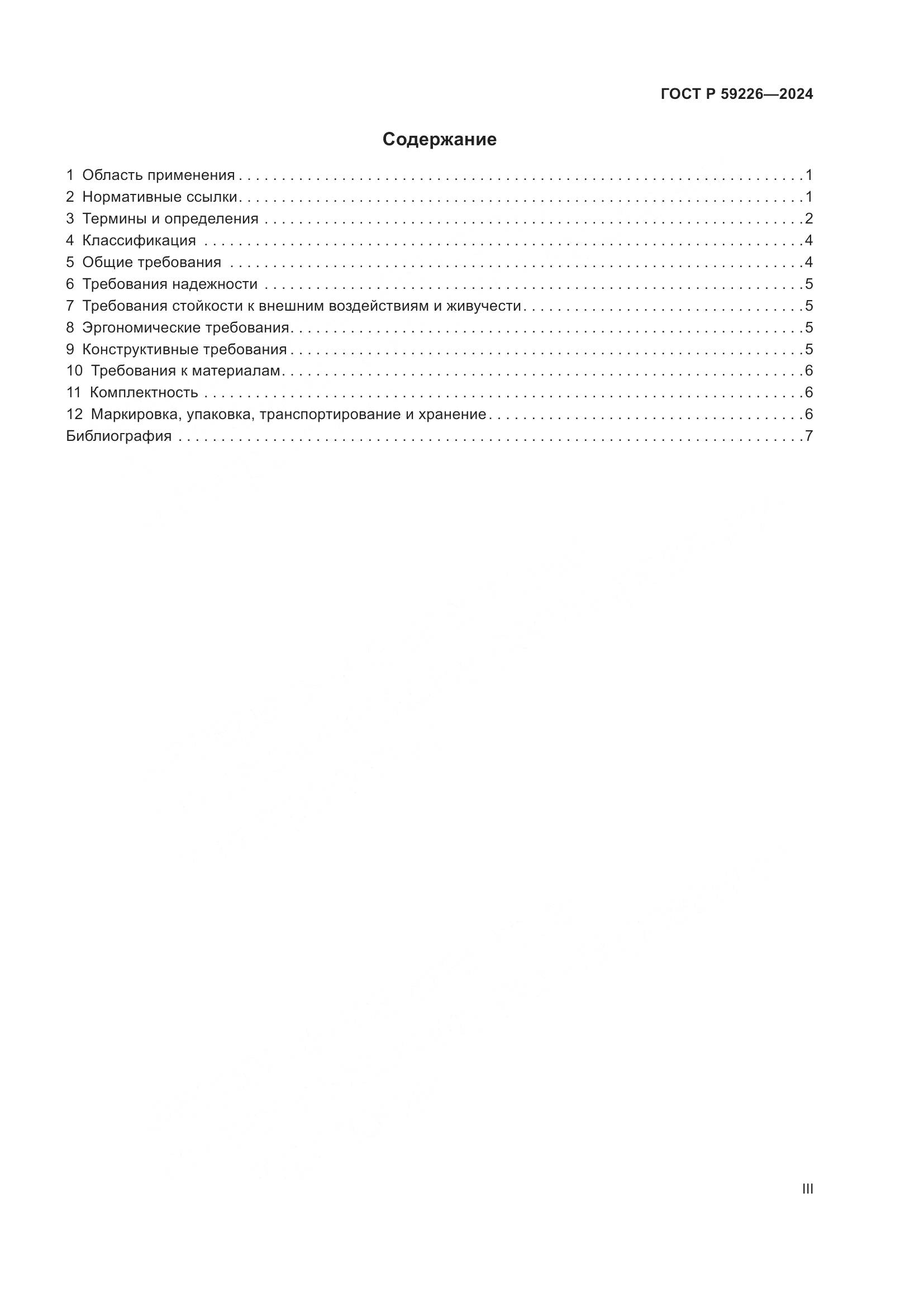 ГОСТ Р 59226-2024, страница 3